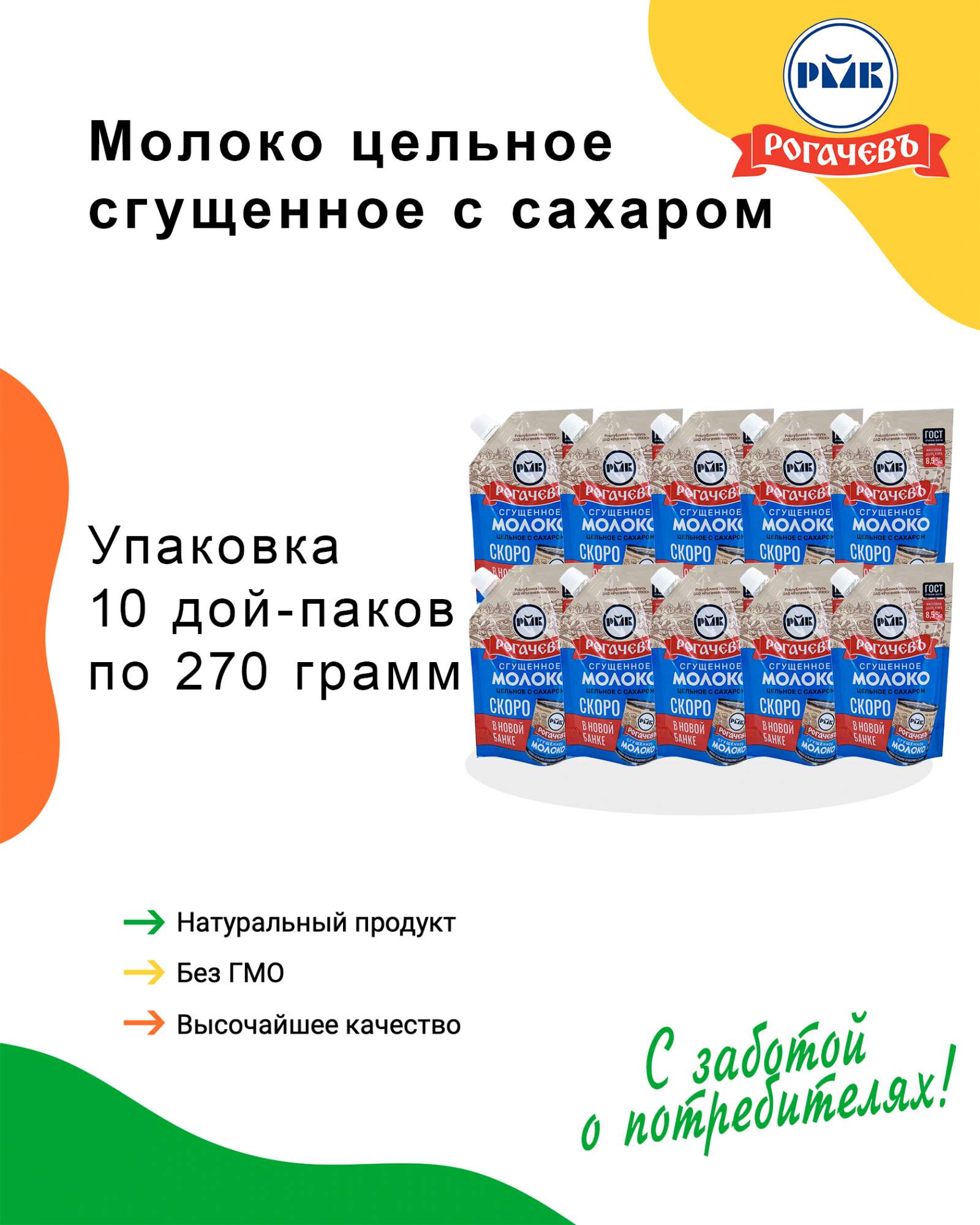 Молоко сгущенное с сахаром 8,5%, Рогачев, ГОСТ, Дой-пак, 10 шт. по 270 г -  отзывы покупателей на Мегамаркет | 600010381332