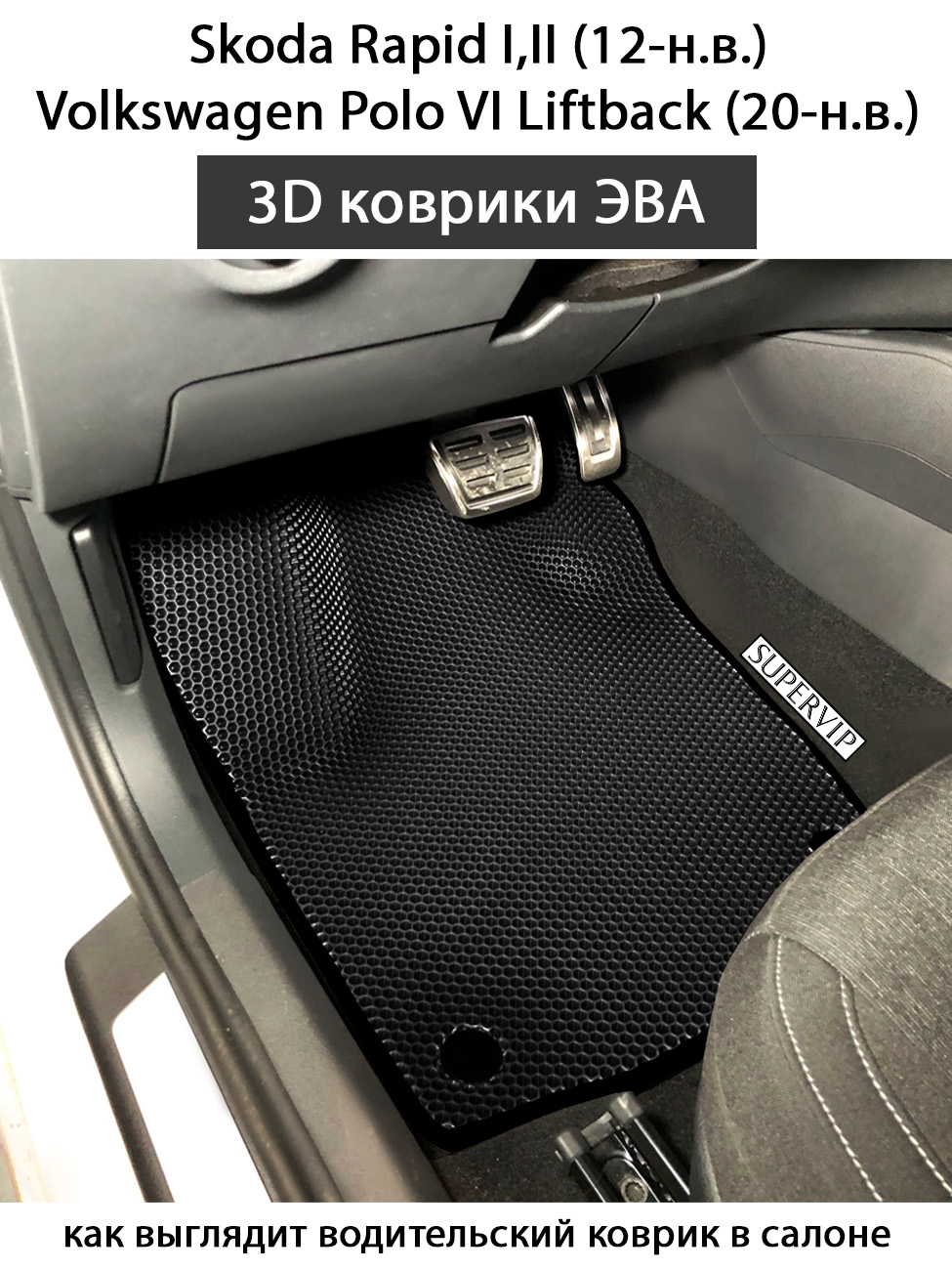 Купить комплект ковриков в салон авто SUPERVIP для Skoda Rapid I и II,  Volkswagen Polo 6 Liftback, цены на Мегамаркет | Артикул: 600011934016