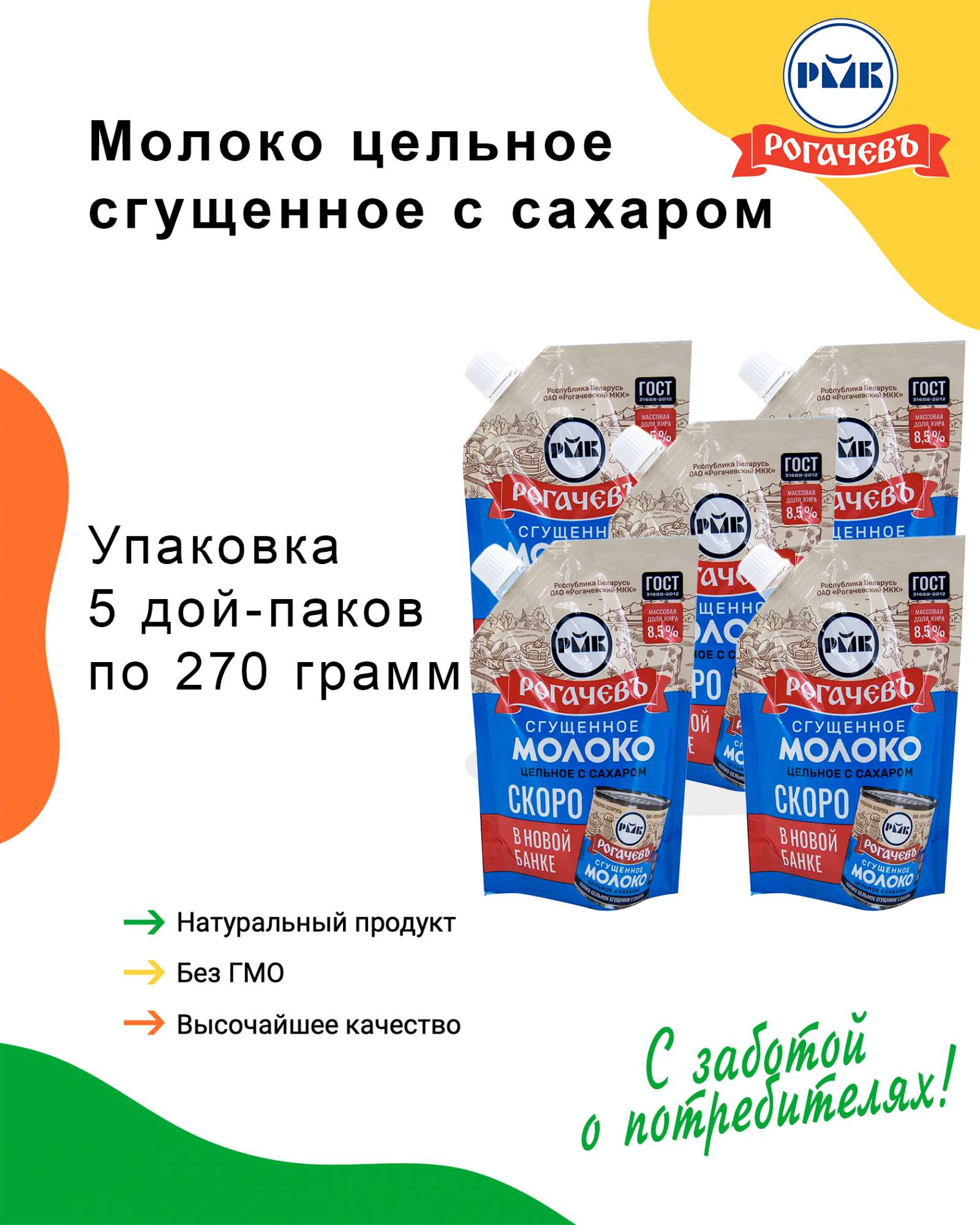 Молоко сгущенное с сахаром 8,5%, Рогачев, ГОСТ, Дой-пак, 5 шт. по 270 г -  отзывы покупателей на Мегамаркет | 600010381325