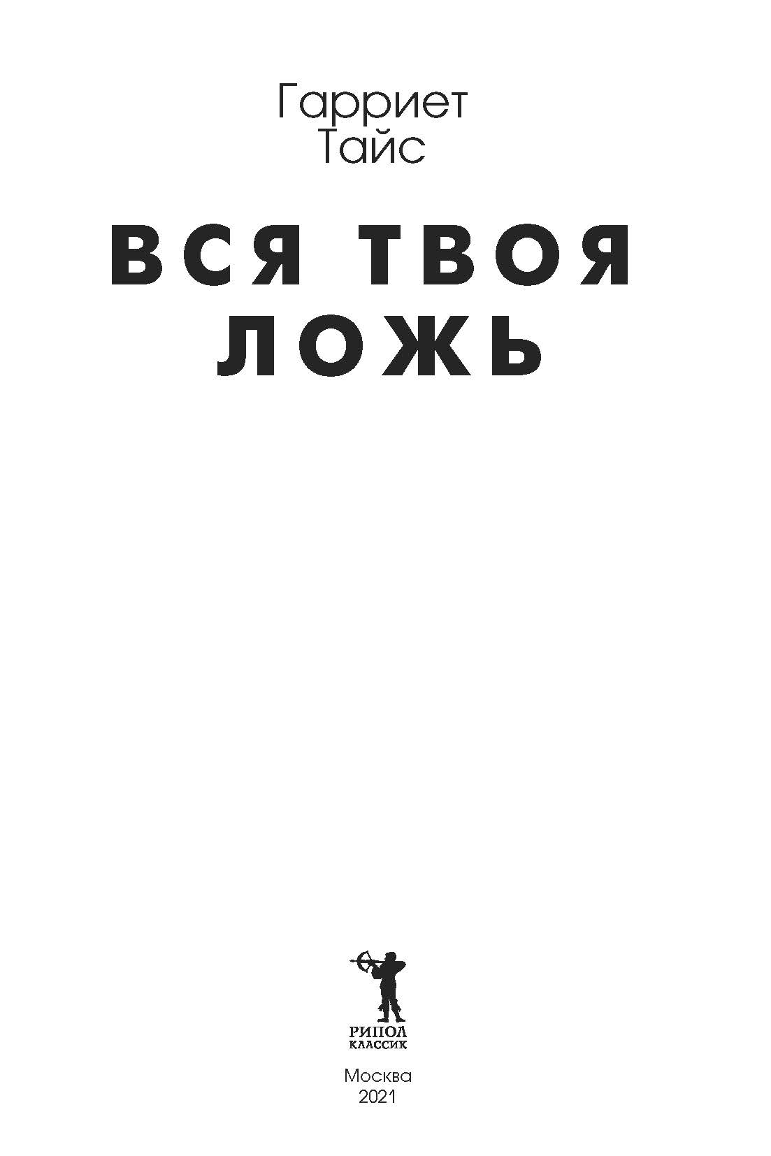 твоя бесконечная ложь 25. правда всегда всплывает. твоему вранью. незнание закона не освобождает от ответственности. цитаты про любовь и предательство.