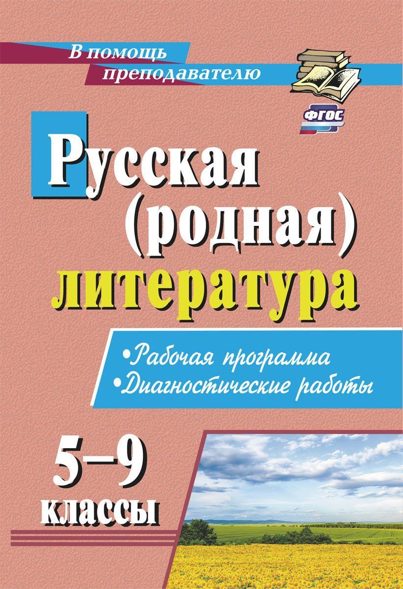 Рабочая программа Диагностические работы Русская родная литература. 5-9  классы - купить поурочной разработки, рабочей программы в  интернет-магазинах, цены на Мегамаркет | 2961к