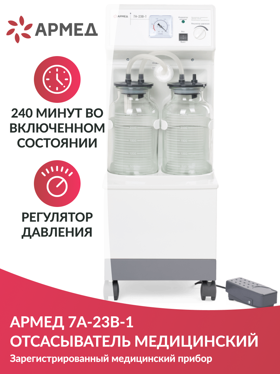 Отсасыватель армед 7a 23b. Отсасыватель соплёй армед. аспиратор с сосудом-ловушкой fta-1. электроаспиратор медицинский. аспиратор с сосудом-ловушкой на 1 л, 10 лмин, fta-2i.