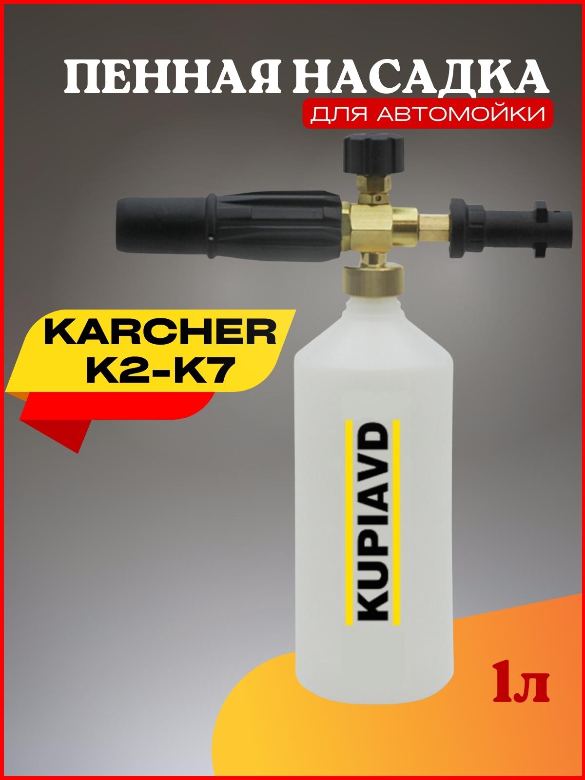 Пенная насадка karcher k7