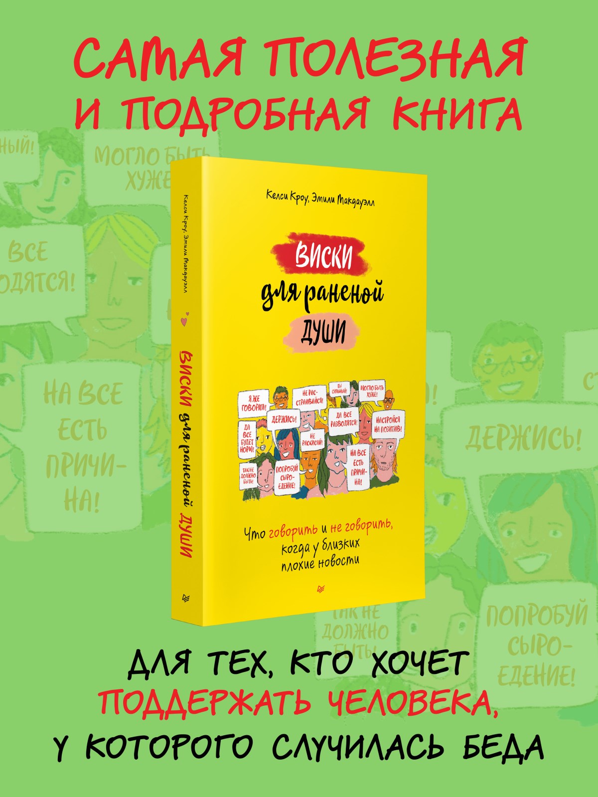 Виски для раненой души. Что говорить и не говорить, когда у близких плохие  новости - купить психология и саморазвитие в интернет-магазинах, цены на  Мегамаркет | 978-5-4461-2274-5