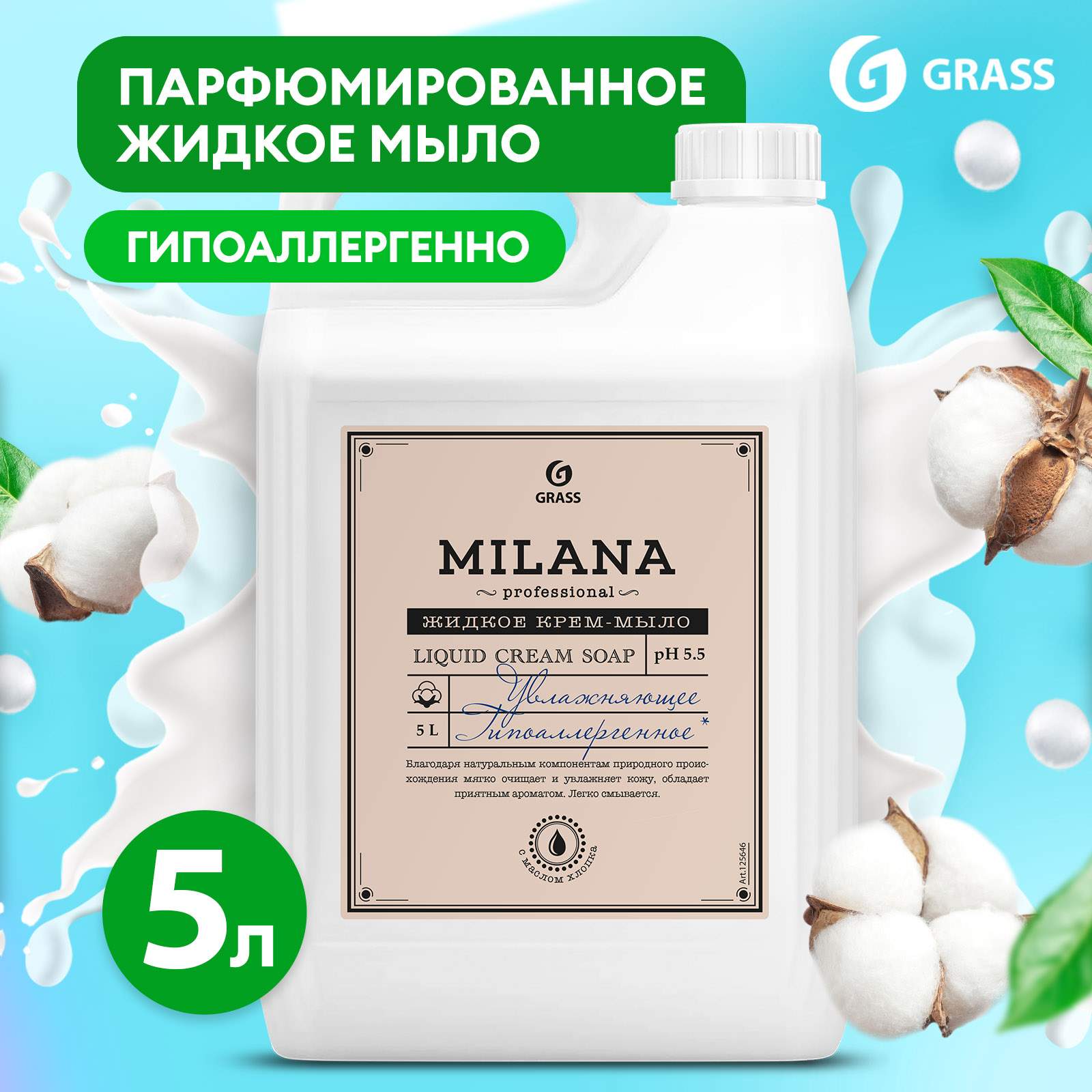 Купить жидкое мыло для рук GRASS Milana Perfume гипоаллергенное, парфюмированное 5л, цены на Мегамаркет | Артикул: 600005759711