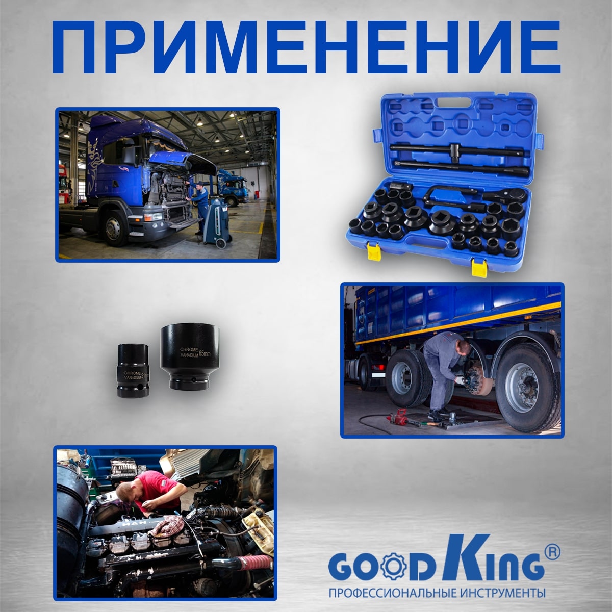 Набор головок для грузовика GOODKING NAG B-34026 21-65 мм, трещотка 3/4