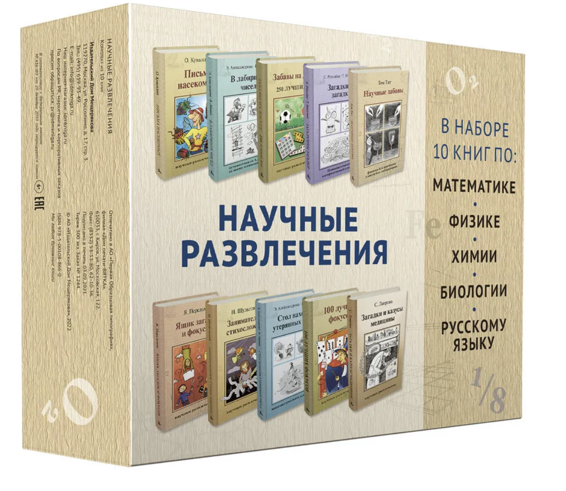 Научные развлечения. 10 книг – купить в Москве, цены в интернет-магазинах  на Мегамаркет