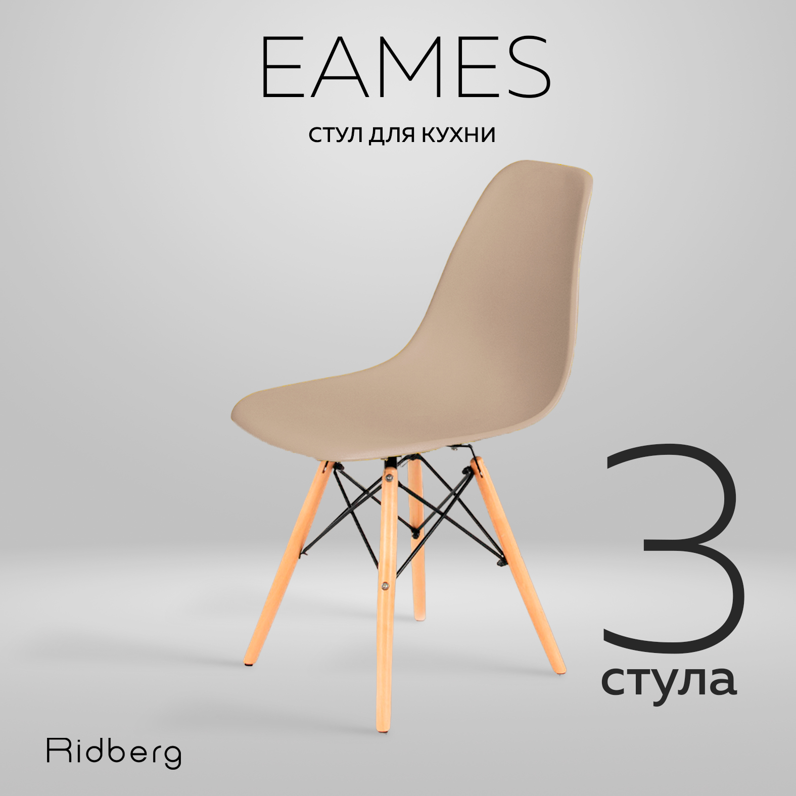 Комплект стульев RIDBERG DSW EAMES 3 шт Beige - купить в iCover Пушкино (со склада МегаМаркет), цена на Мегамаркет