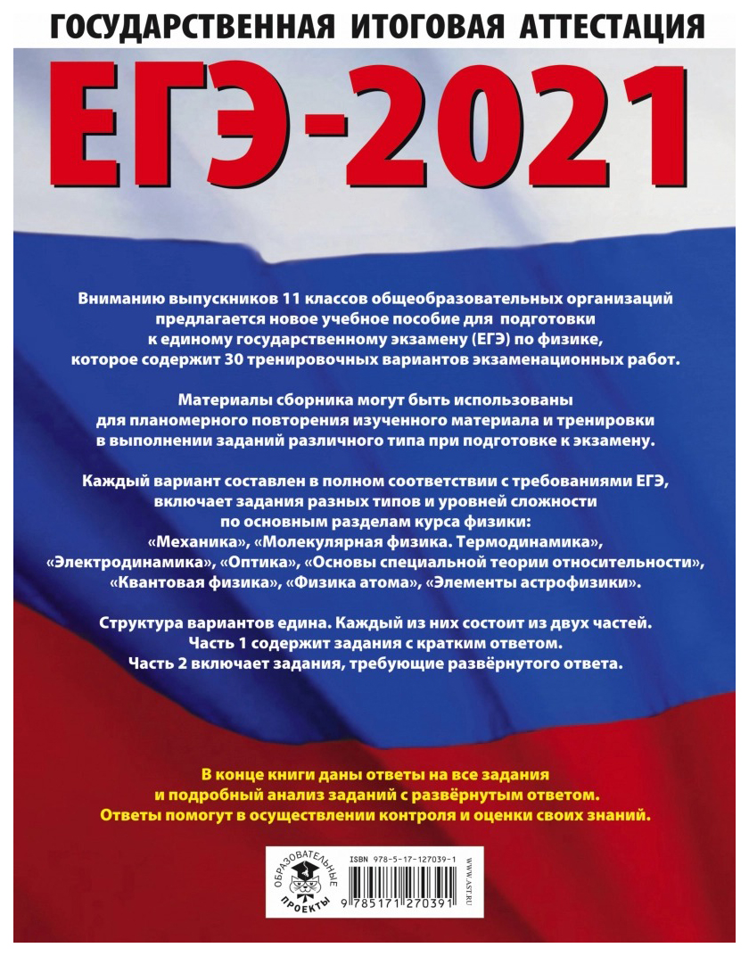 Сборник задач. ЕГЭ-2021. Физика (60х84/8) 30 тренировочных вариантов… –  купить в Москве, цены в интернет-магазинах на Мегамаркет