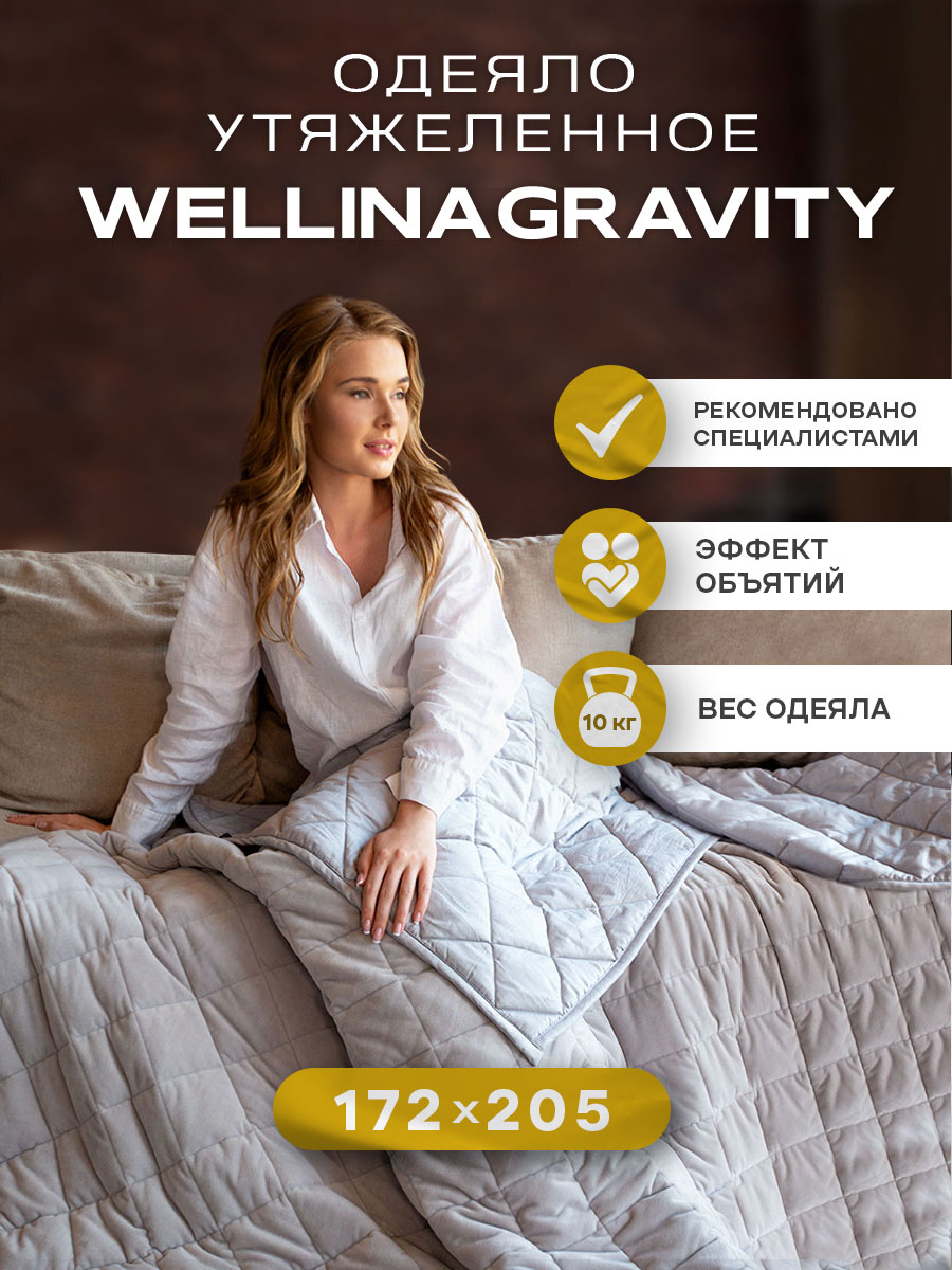 Утяжеленное одеяло Wellinagravity 172х205 серое велюр 10кг WGS-18 купить в интернет-магазине, цены на Мегамаркет