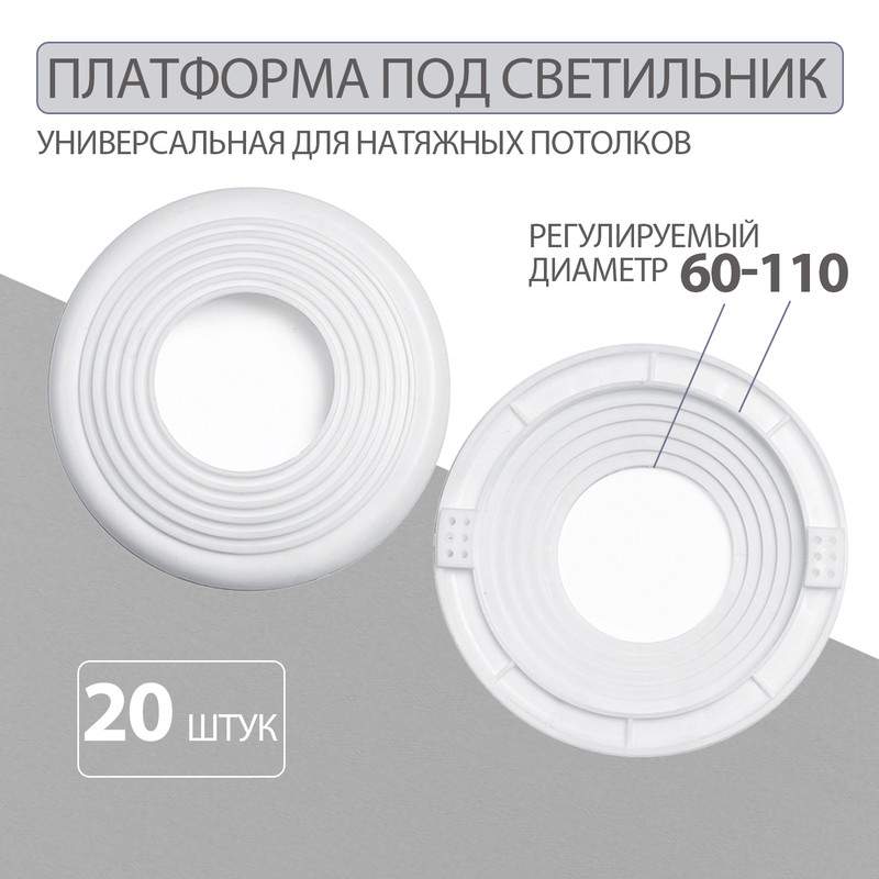 Закладная платформа для точечных светильников 60 - 110 мм Колорит Эль, белый, 20 шт - купить в Москве, цены на Мегамаркет