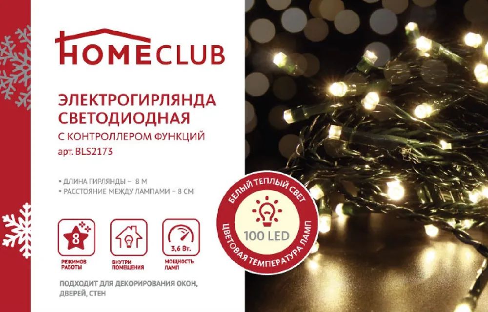 Световая гирлянда новогодняя HomeClub 8 м белый теплый - отзывы покупателей на Мегамаркет | 100044971909