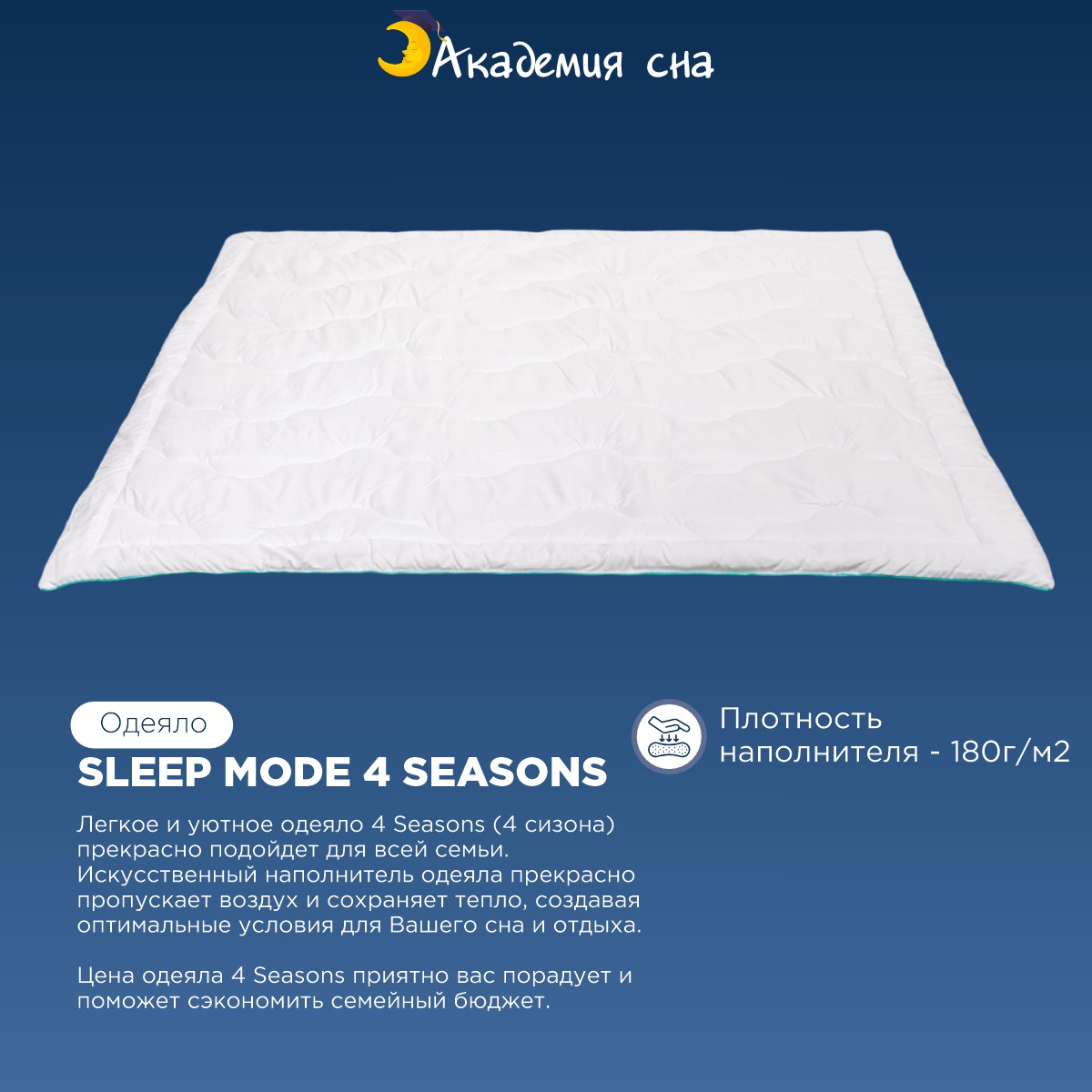 Одеяло Академия Сна Sleep Mode 4 Seasons 140x205 купить в  интернет-магазине, цены на Мегамаркет