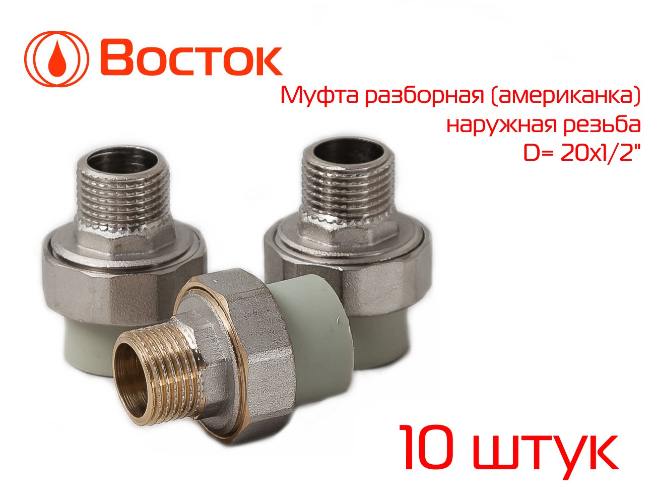 Соединение разборное (американка) VOSTOK PPR 20-1/2 н/р муфтовый (серый) 10 штукVSSRM2012 купить в интернет-магазине, цены на Мегамаркет