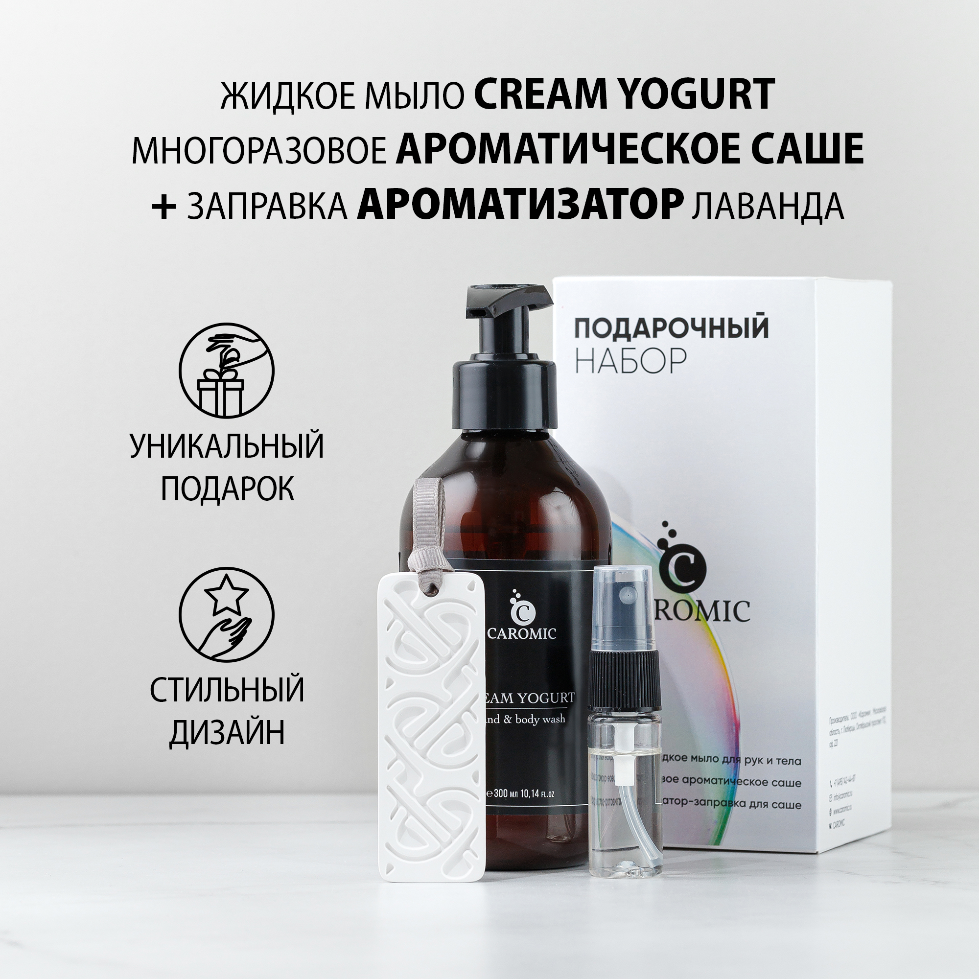 Подарочный набор CAROMIC жидкое мыло CREAM YOGYRT и САШЕ с ароматизатором  ЛАВАНДА – купить в Москве, цены в интернет-магазинах на Мегамаркет