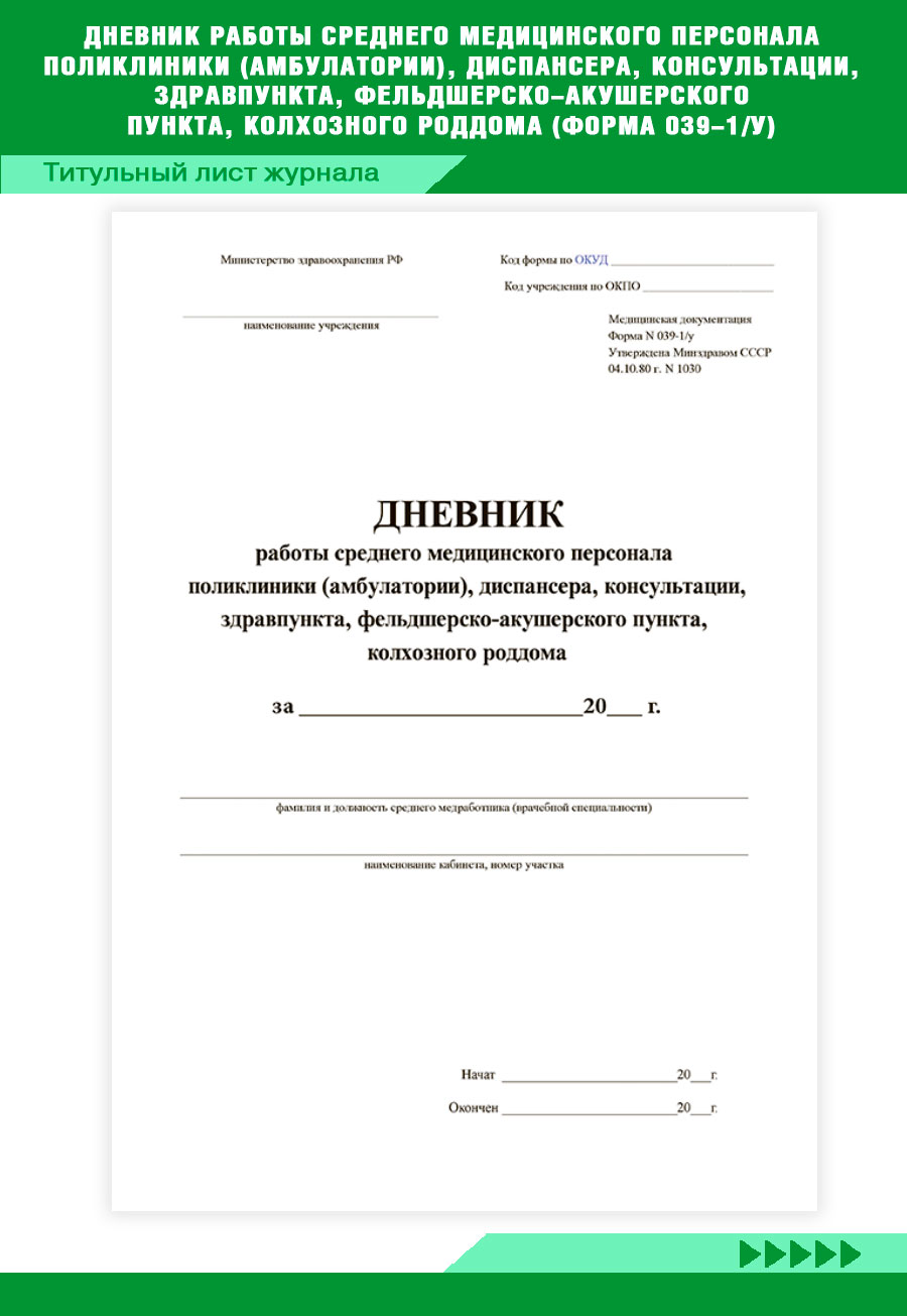 Купить дневник работы среднего медицинского персонала поликлиники ЦентрМаг  274533, цены на Мегамаркет | Артикул: 600013399047