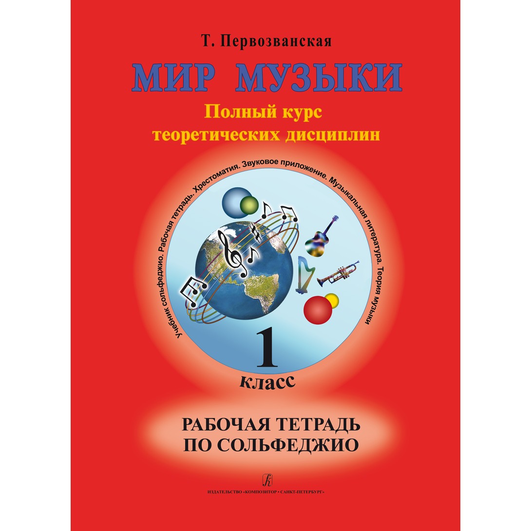 Образовательная литература Издательство Композитор Санкт-Петербург  978-5-7379-0558-3 Перво - купить рабочей тетради в интернет-магазинах, цены  на Мегамаркет |