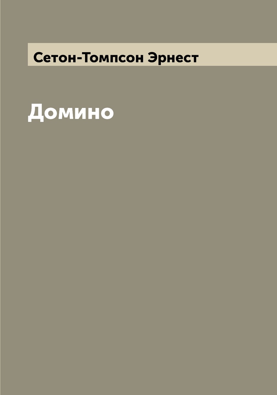 Эта <b>книга</b> — репринт оригинального издания (издательство &quot;Москва: Д...