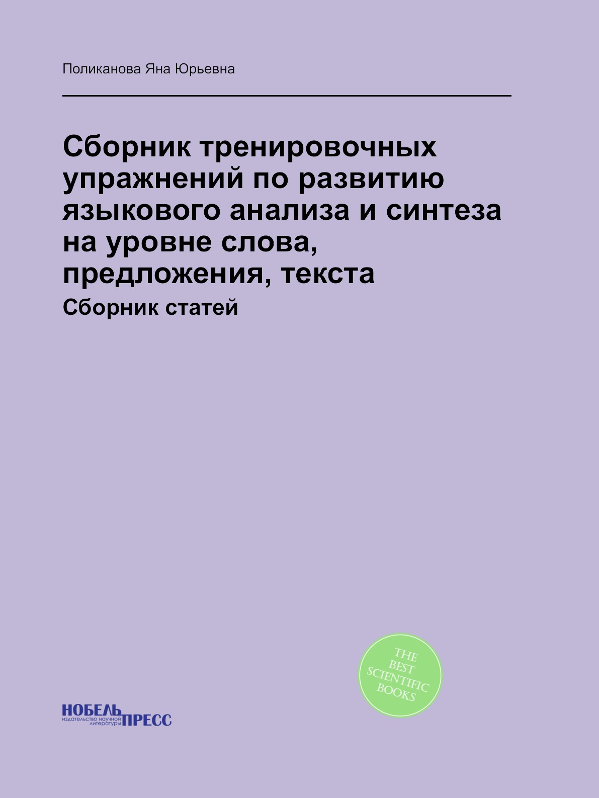 Сборник тренировочных упражнений по развитию языкового анализа и синтеза на  уровн... - купить в Т8 Издательские Технологии, цена на Мегамаркет