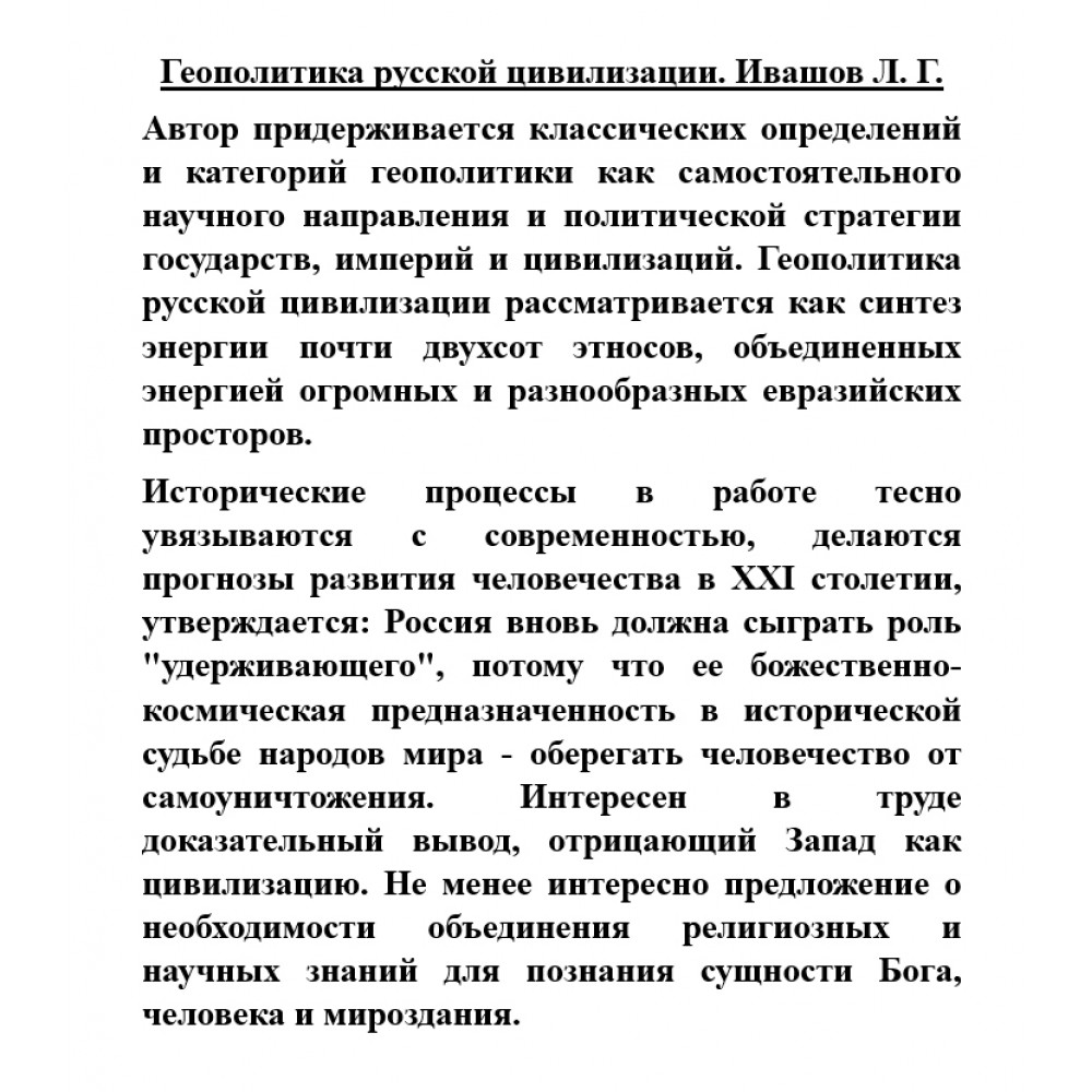 Книга Геополитика русской цивилизации. Ивашов Л. Г. - купить истории в  интернет-магазинах, цены на Мегамаркет |