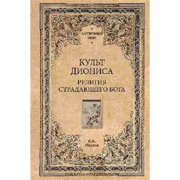 Дионис спустился на землю и наслаждается своими жрицами