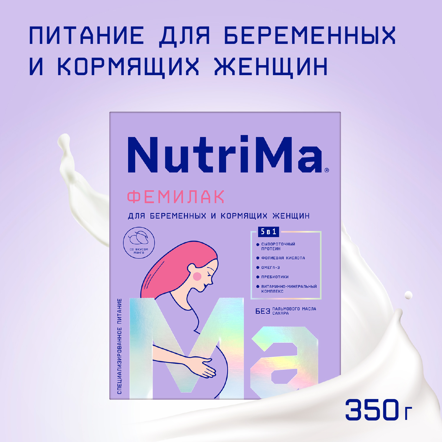 Отзывы о молочный напиток для беременных и кормящих NutriMa Фемилак со  вкусом манго 350 г - отзывы покупателей на Мегамаркет | смеси для кормящих  мам 620373 - 600000040879