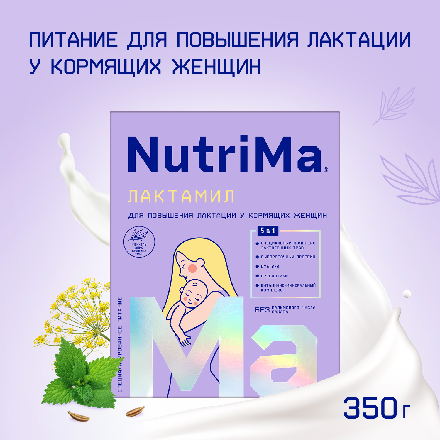 Купить молочный напиток для кормящих мам NutriMa Лактамил 350 г, цены на  Мегамаркет | Артикул: 600000040878