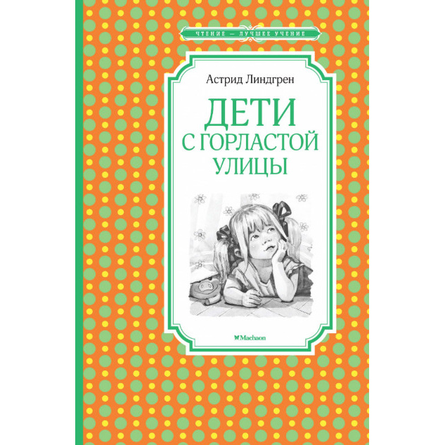 Дети с Горластой улицы - купить детской художественной литературы в интернет-магазинах, цены на Мегамаркет | 978-5-389-17498-6