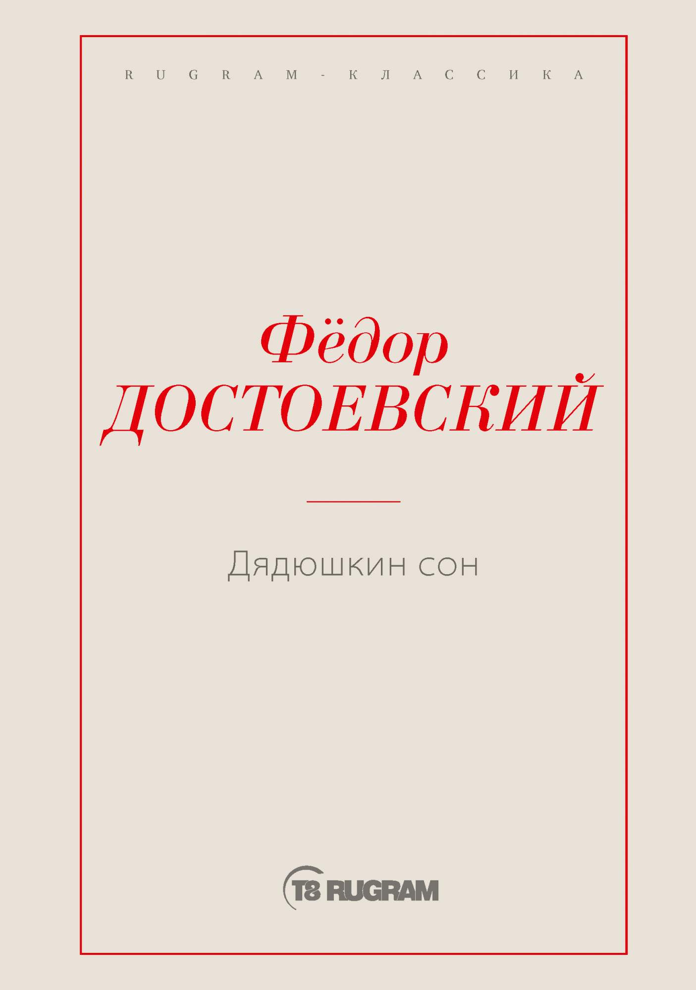 Дядюшкин сон – купить в Москве, цены в интернет-магазинах на Мегамаркет