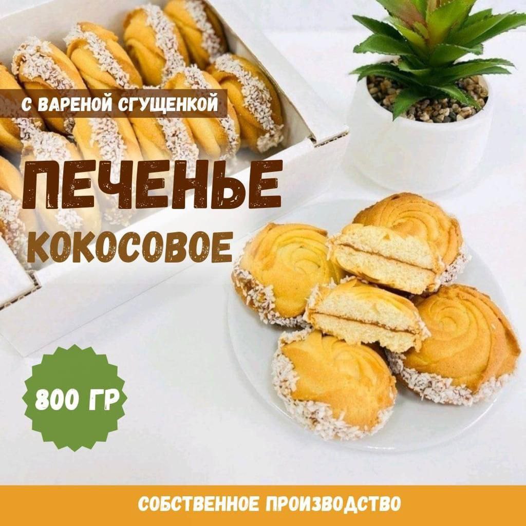 Печенье MF.CAKE песочное с варёной сгущёнкой и кокосом, 800 г – купить в  Москве, цены в интернет-магазинах на Мегамаркет