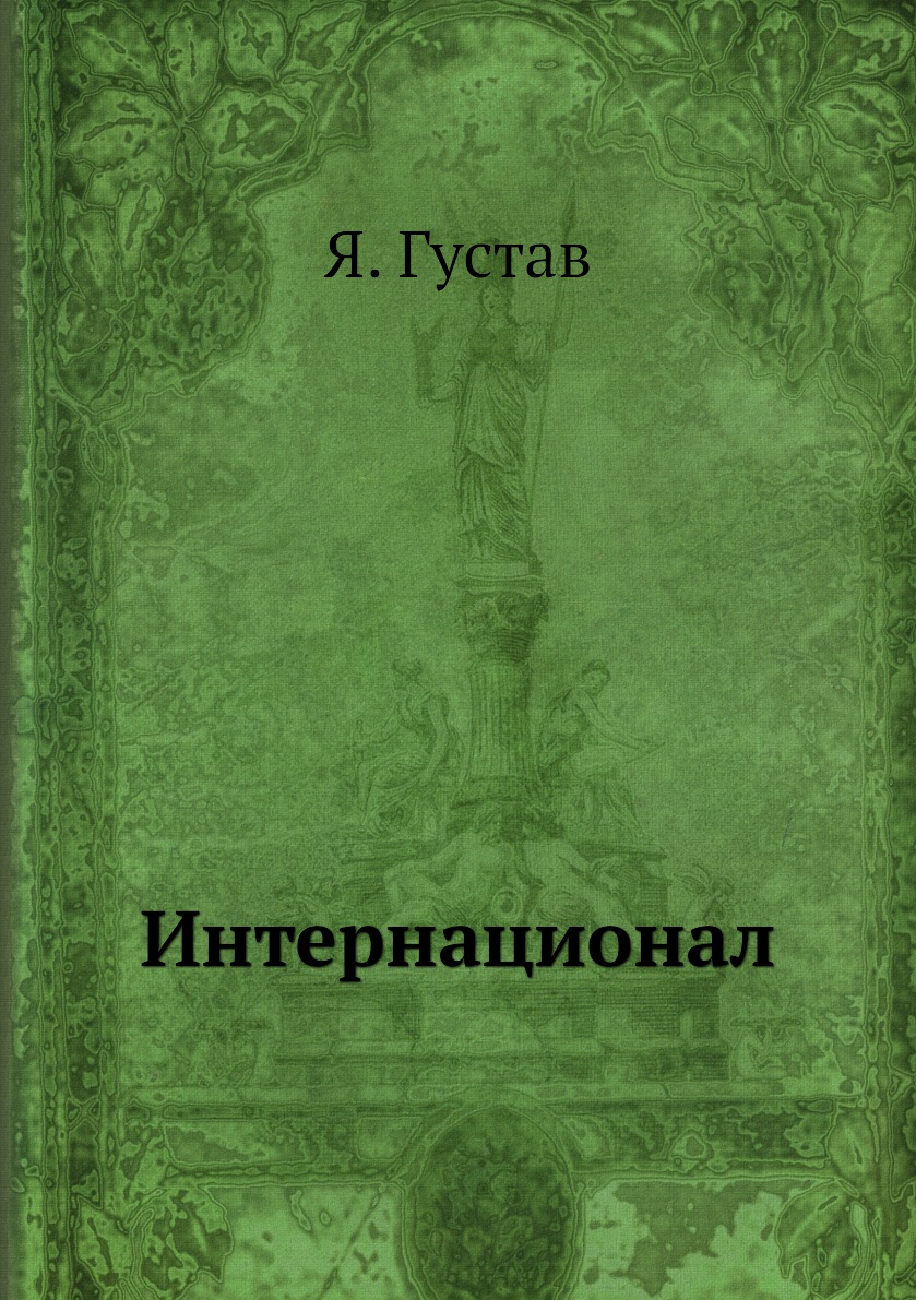 Интернационал книга