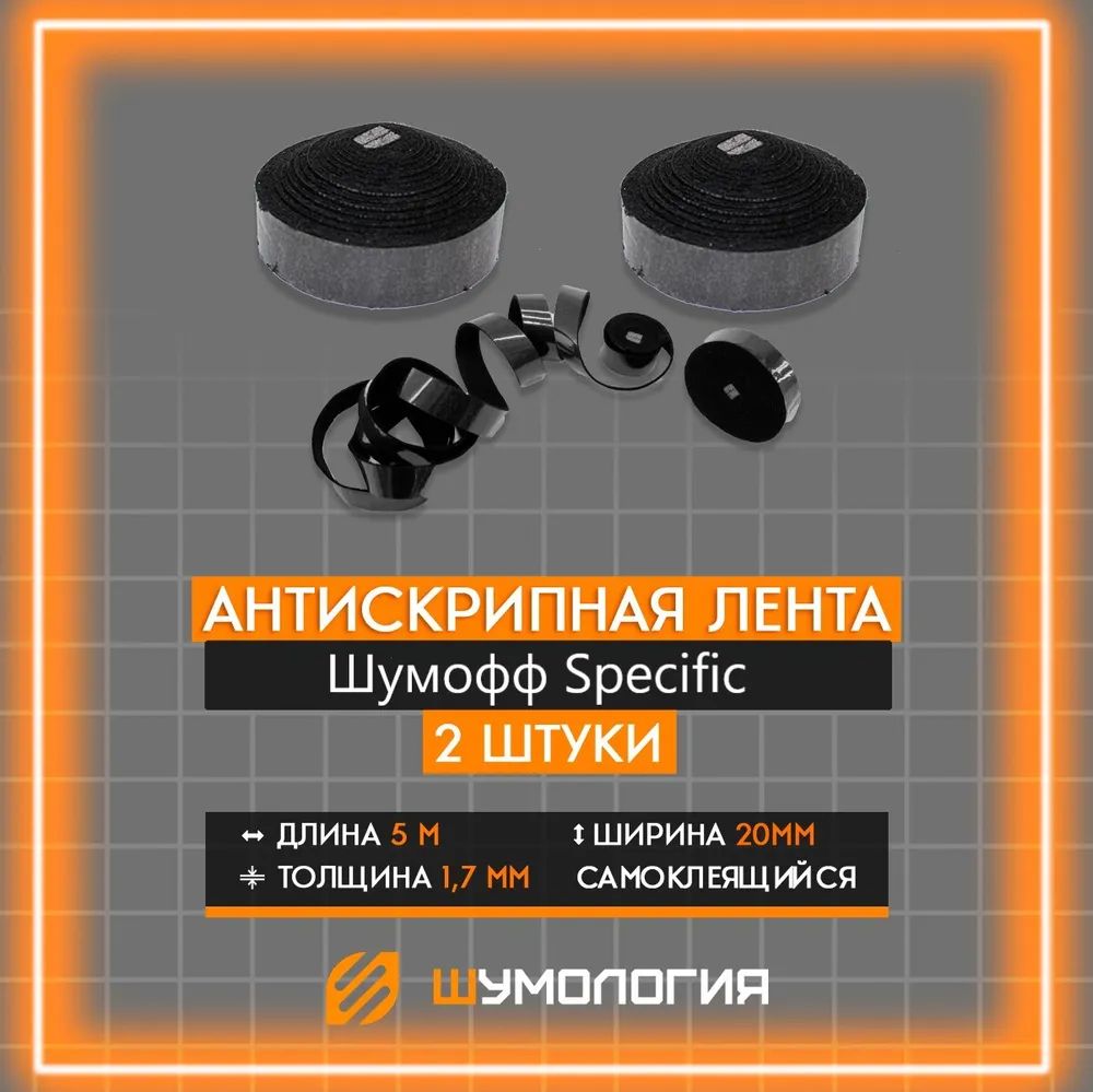 Противоскрипный материал для авто Шумофф Specific 2 ленты - купить в  Шумология, цена на Мегамаркет