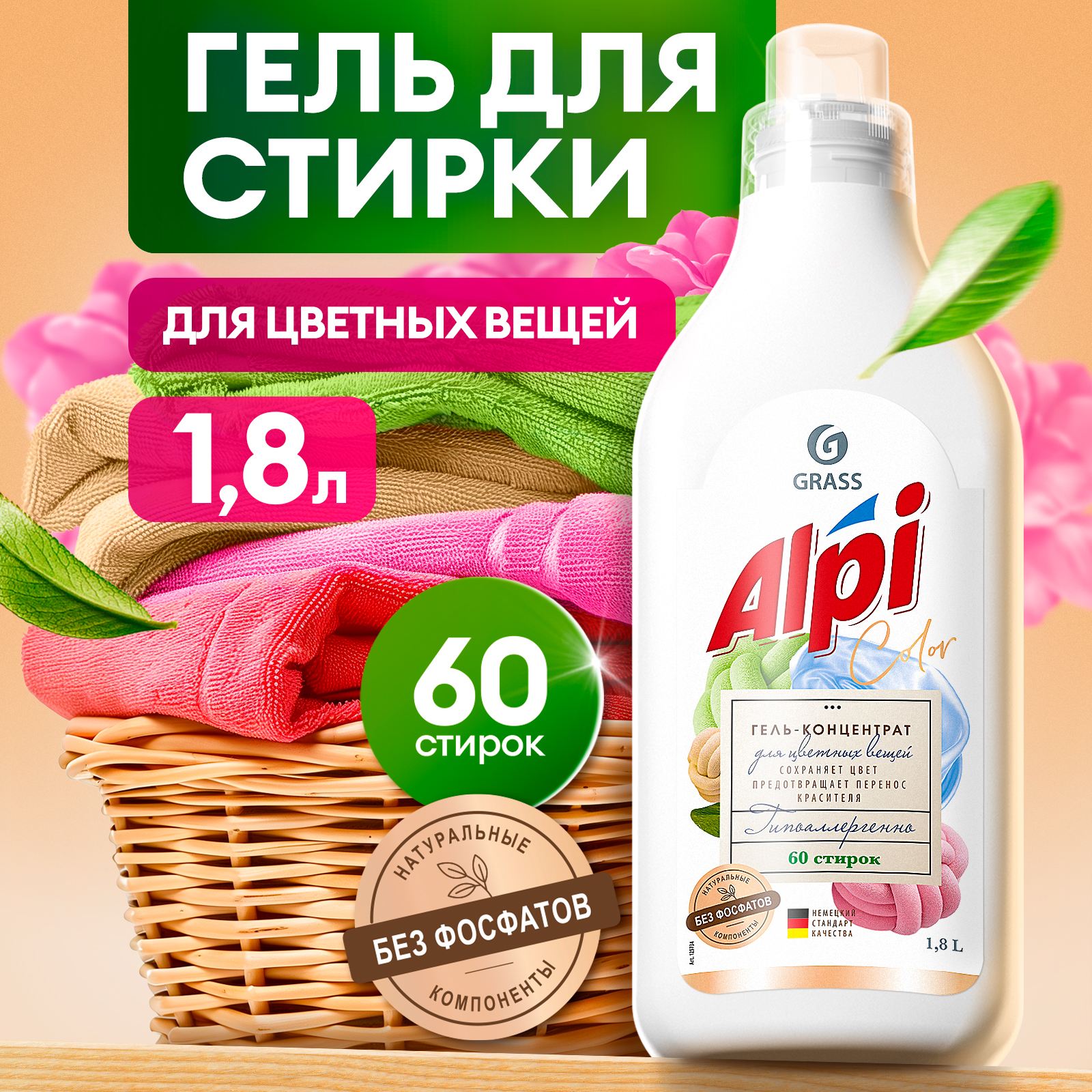 Гель для стирки цветного белья GRASS Alpi Color 1,8л 60 стирок жидкий порошок - купить в Магнит Семейный - Купер, цена на Мегамаркет