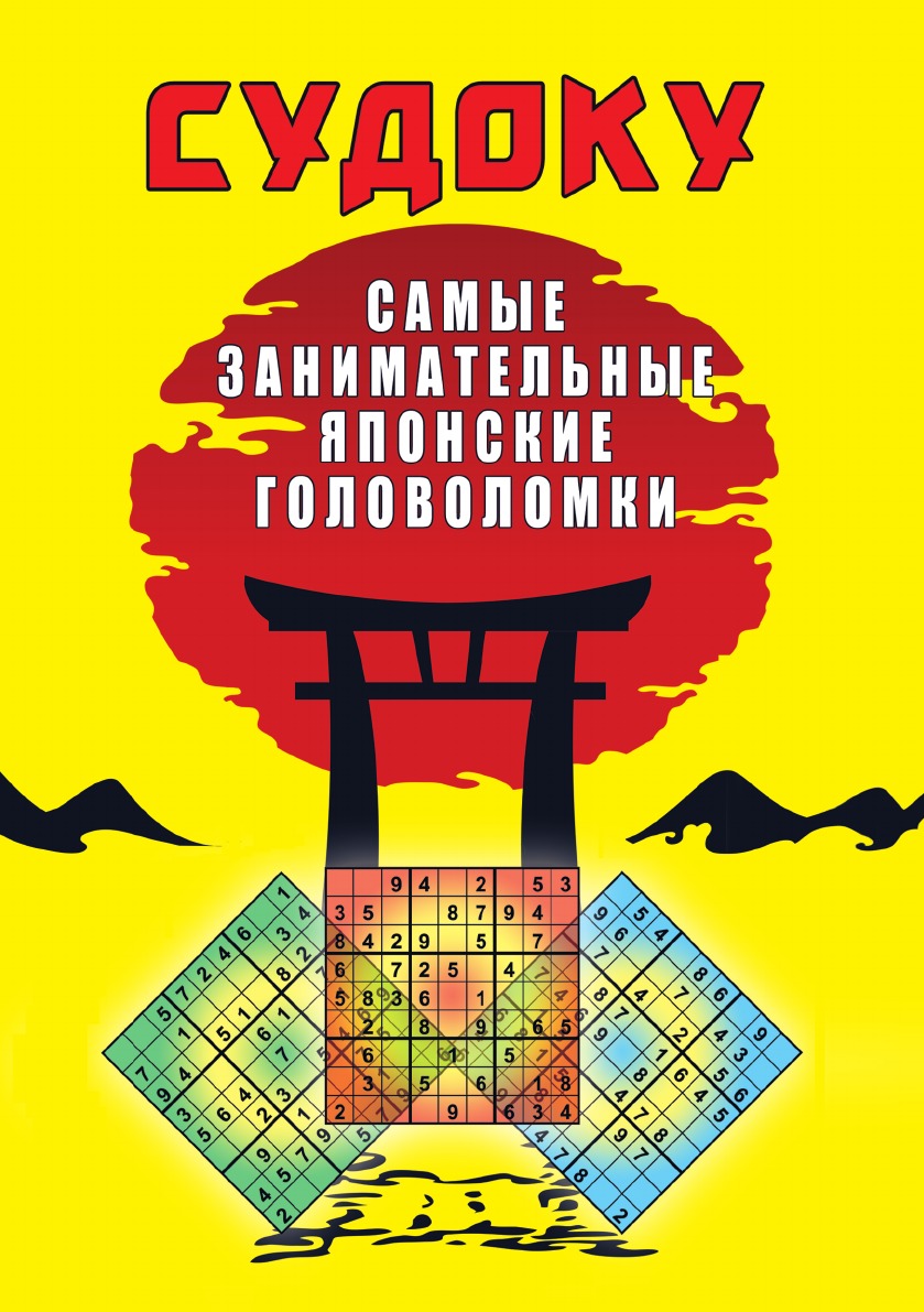 Судоку. Самые занимательные японские головоломки – купить в Москве, цены в  интернет-магазинах на Мегамаркет