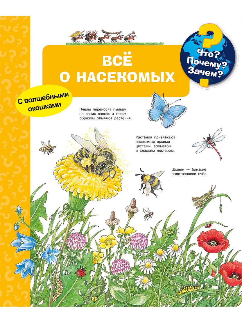 Книга Что? Почему? Зачем? Всё о насекомых (с волшебными окошками) - купить  в ИП Яковлев А.В., цена на Мегамаркет