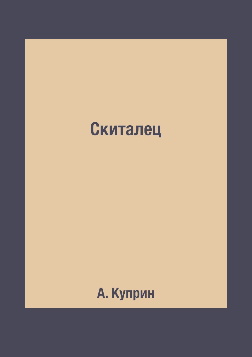 Скиталец – купить в Москве, цены в интернет-магазинах на Мегамаркет