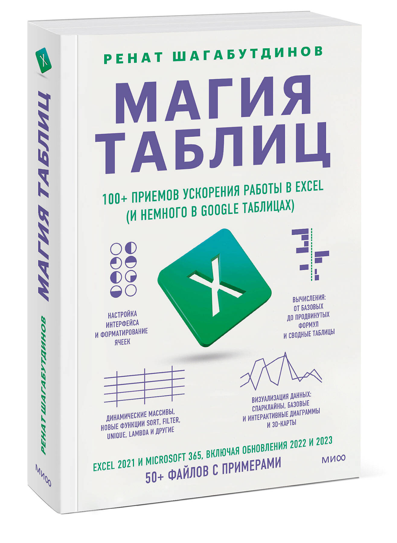 Книга Магия таблиц. 100+ приемов ускорения работы в Excel (и немного в  Google Таблицах) - купить в Кассандра, цена на Мегамаркет