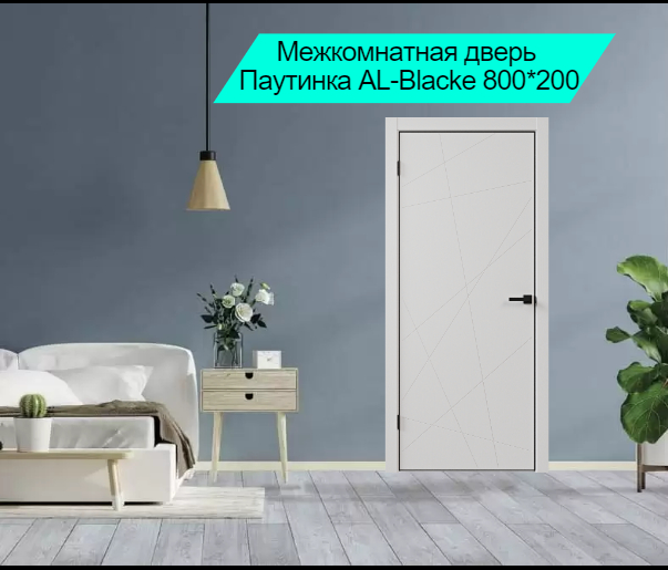 Межкомнатная дверь ВДК Паутинка AL-black, белоснежная шагрень, 80x200, КОМПЛЕКТ - купить в ИП Иванов, цена на Мегамаркет