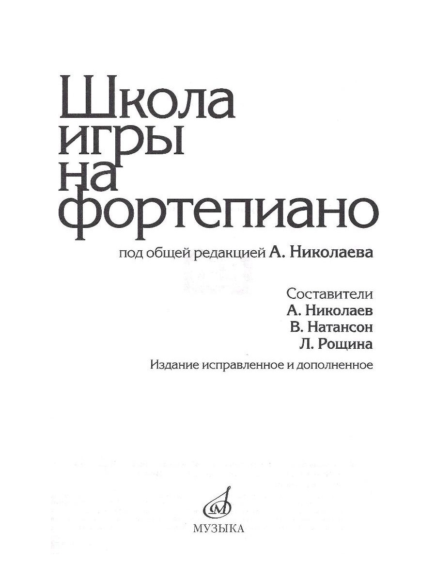 15164МИ Школа игры на фортепиано. Под редакцией Николаева А. Издательство  Музыка – купить в Москве, цены в интернет-магазинах на Мегамаркет