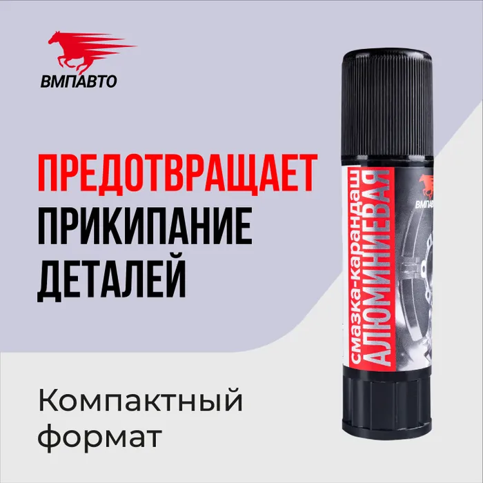 Алюминиевая смазка-карандаш, ВМПАВТО, 12 гр. тюбик - купить в Москве, цены на Мегамаркет | 100035940561