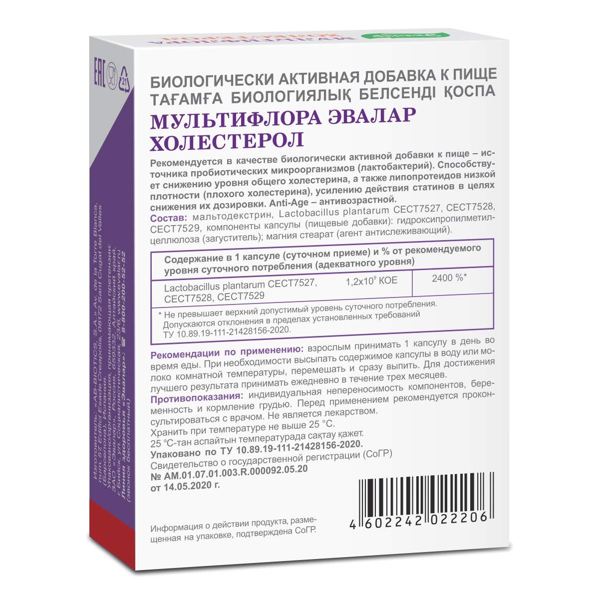 Эвалар инструкция отзывы. Мультифлора холестерол Эвалар. Мультифлора анти эйдж Эвалар. Эвалар от холестерина. Мультифлора дерма.