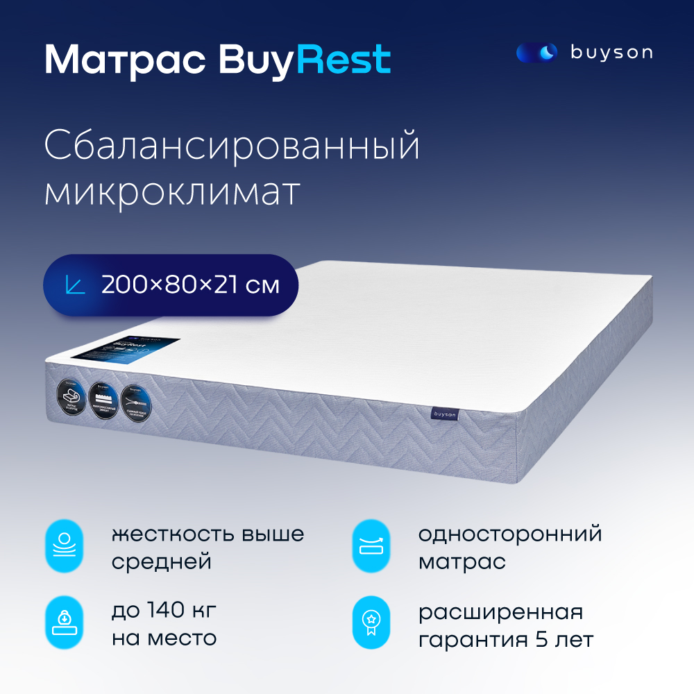 Buyson Купить 160х200 Матрас