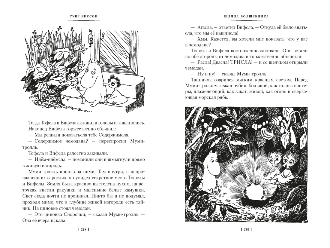 Мумий тролль и шляпа волшебника книга. Шляпа волшебника. Мумитроль и шляпа волшебника. Шляпа волшебника туве янссон книга. Шляпа волшебника обложка книги.
