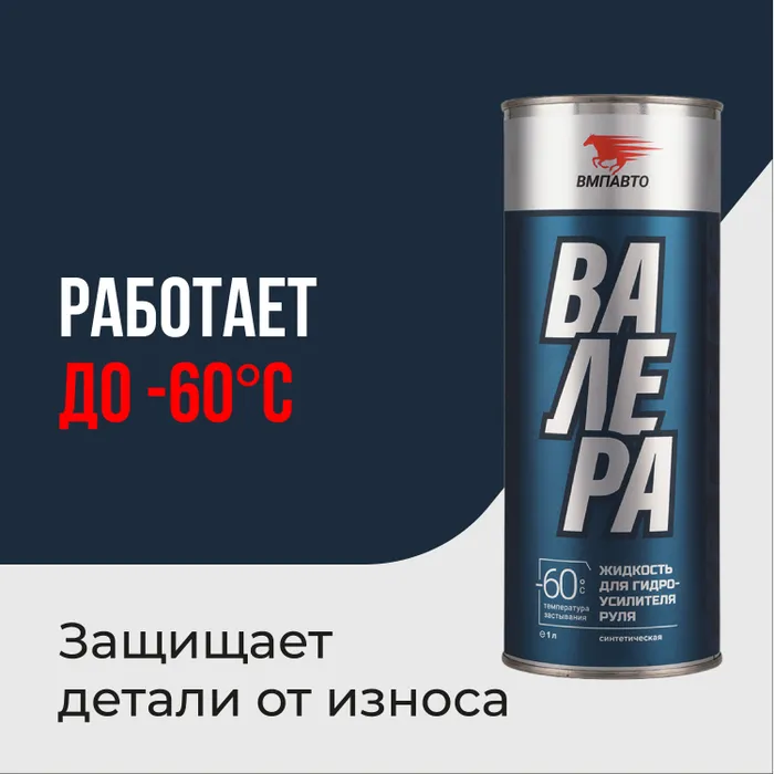 Жидкость (масло) для гидроусилителя руля (ГУР) ВАЛЕРА -60C, 1 л, ВМПАВТО – купить в Москве, цены в интернет-магазинах на Мегамаркет