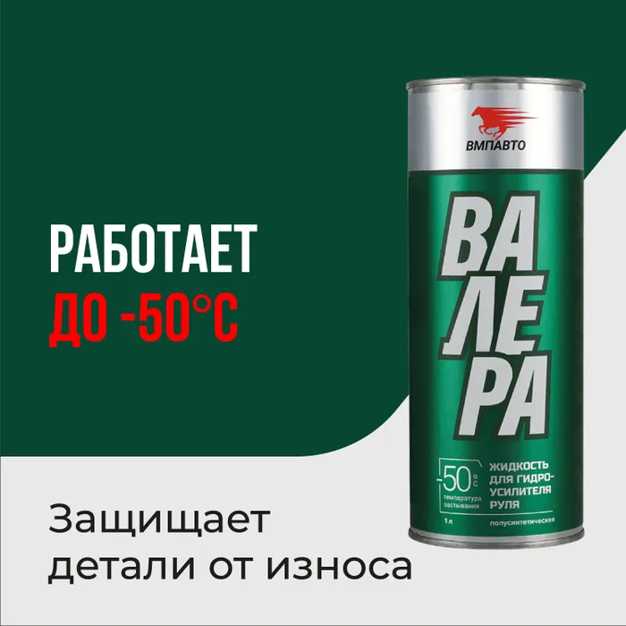 Жидкость (масло) для гидроусилителя руля ВАЛЕРА (ГУР) -40C, 1 л, ВМПАВТО - характеристики и описание на Мегамаркет