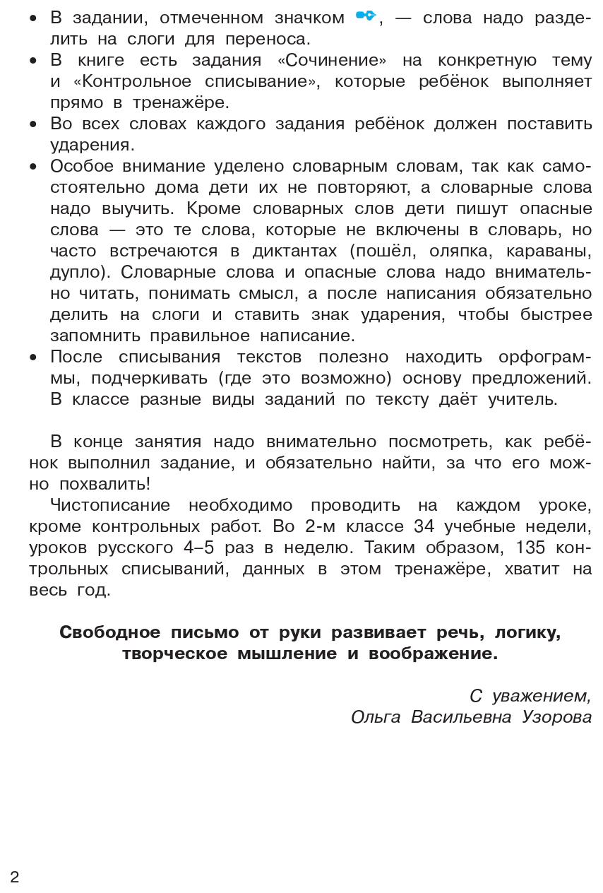 Тренажер по чистописанию. 2 класс. Учимся писать грамотно - купить рабочей  тетради в интернет-магазинах, цены на Мегамаркет |