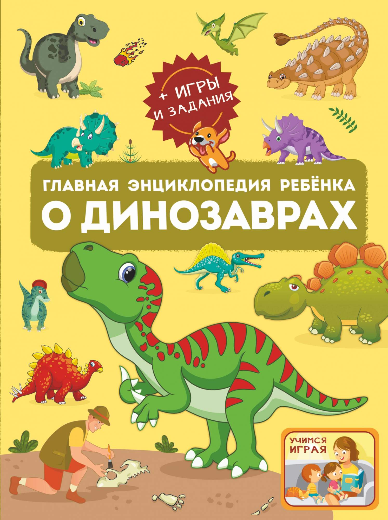 Главная энциклопедия ребёнка о динозаврах - купить в Юмаркет, цена на  Мегамаркет