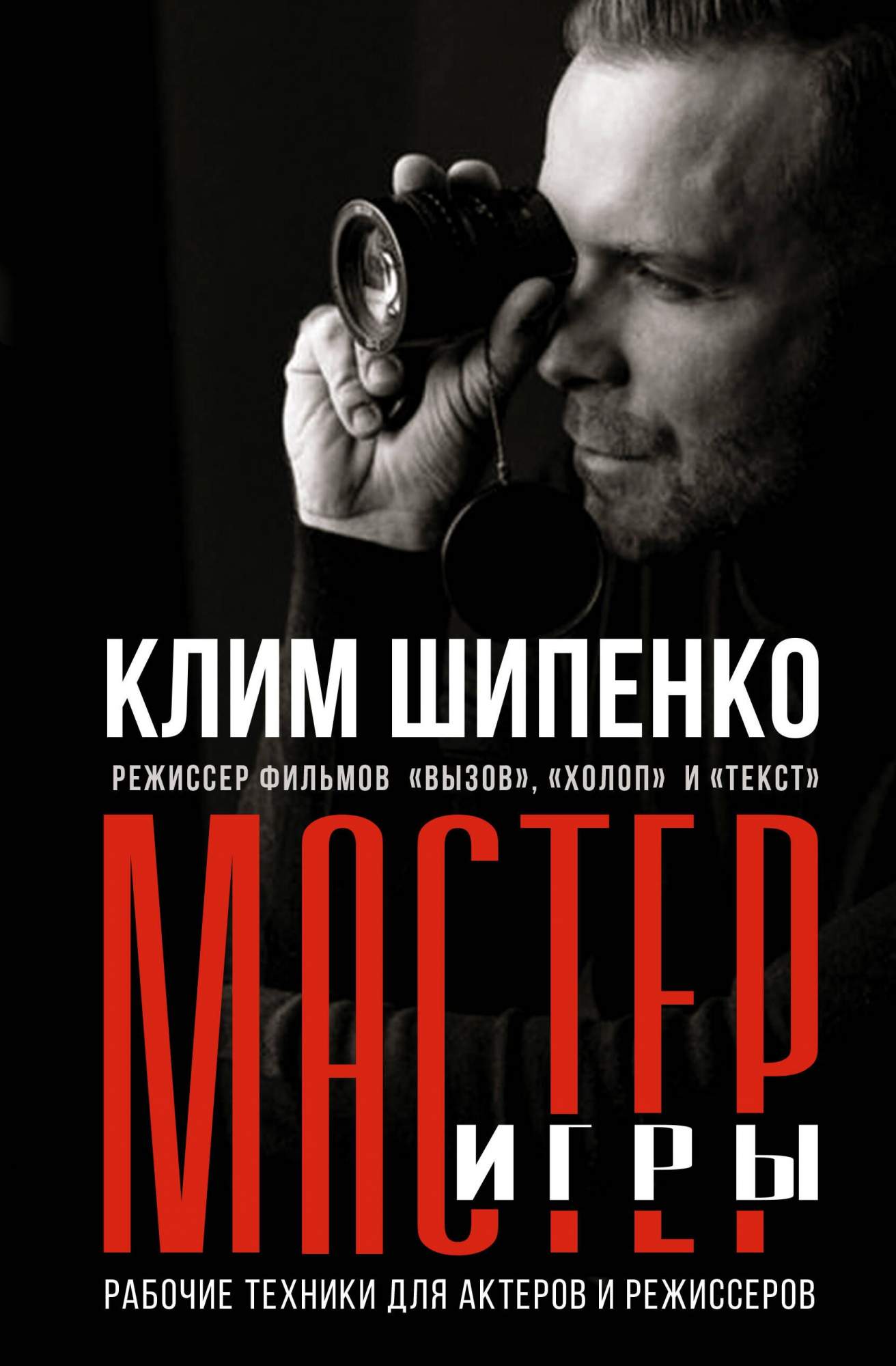 Мастер игры: рабочие техники для актеров и режиссеров - купить искусства  кино в интернет-магазинах, цены на Мегамаркет | 978-5-17-156959-4