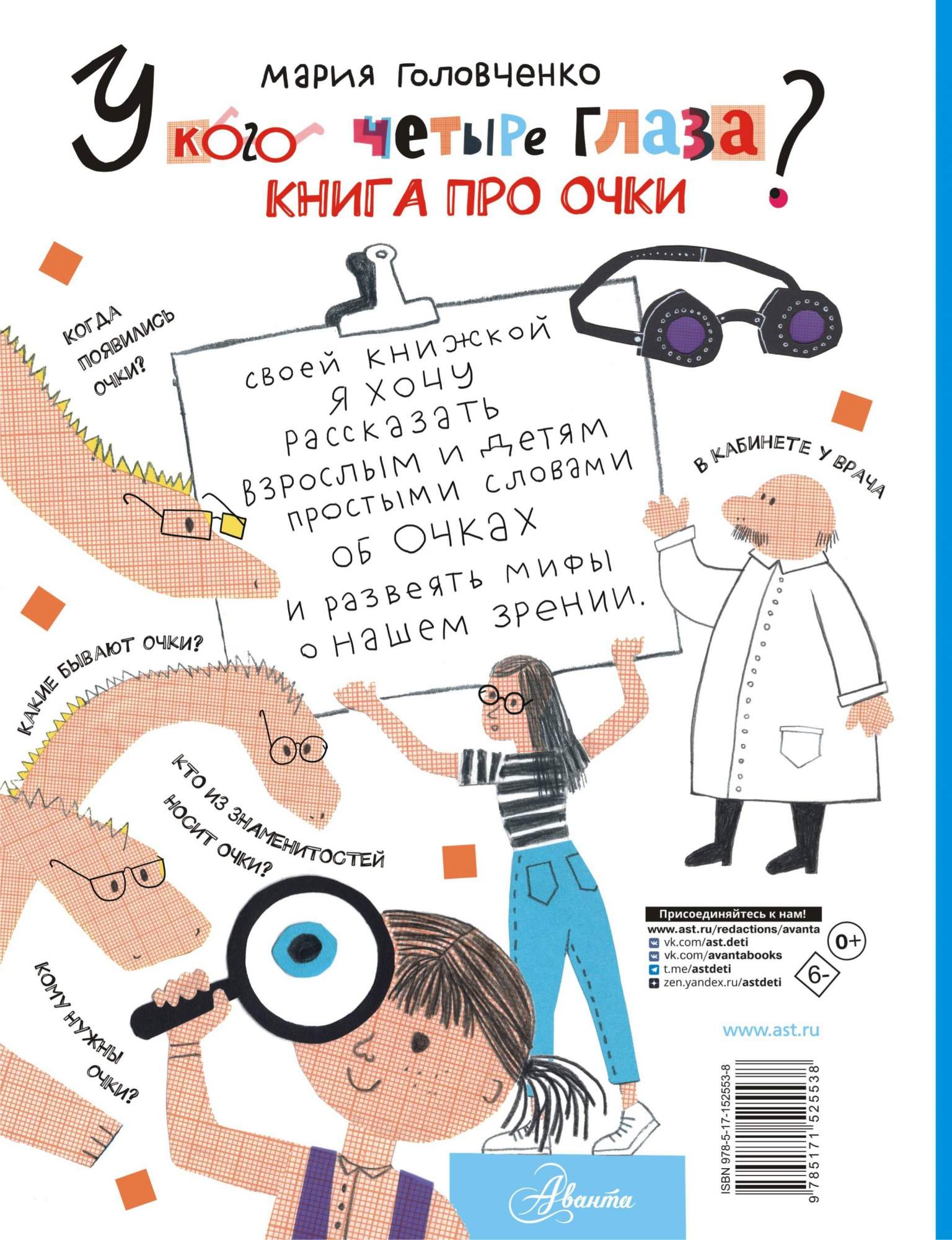 Листовки для оптики. Книга с глазами. Зрение. Грибачев волшебные очки книга. Книги про очки.