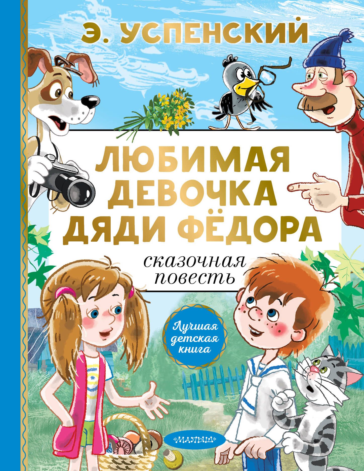 Любимая девочка дяди Фёдора - купить детской художественной литературы в  интернет-магазинах, цены на Мегамаркет | 978-5-17-155464-4